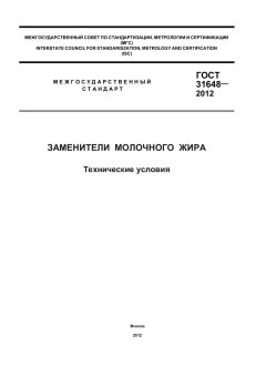 ГОСТ 31648-2012