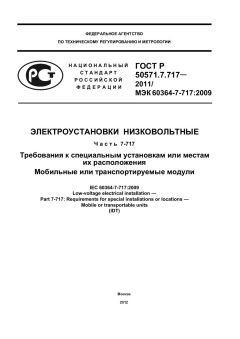 ГОСТ Р 50571.7.717-2011