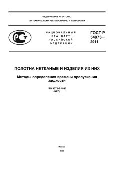 ГОСТ Р 54873-2011