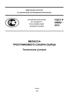 ГОСТ Р 54902-2012
