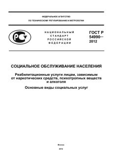 ГОСТ Р 54990-2012