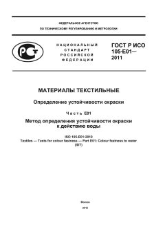 ГОСТ Р ИСО 105-E01-2011