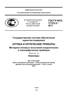 ГОСТ Р ИСО 17123-2-2011