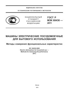ГОСТ Р МЭК 60436-2011