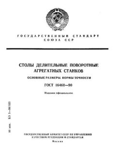 ГОСТ 16460-90
