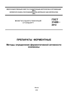 ГОСТ 31488-2012