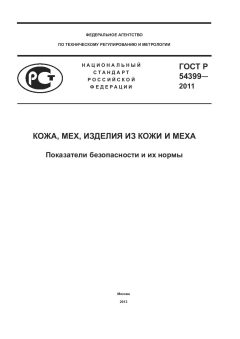 ГОСТ Р 54399-2011