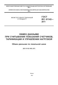 ГОСТ IEC 61142-2011