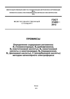 ГОСТ 31483-2012
