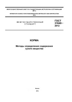 ГОСТ 31640-2012