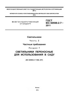 ГОСТ IEC 60598-2-7-2011