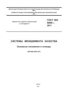 ГОСТ ISO 9000-2011