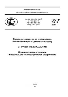 ГОСТ Р 7.0.14-2011