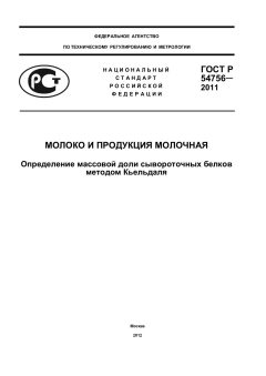 ГОСТ Р 54756-2011