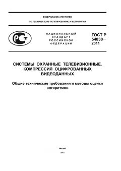 ГОСТ Р 54830-2011