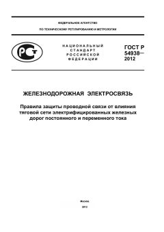ГОСТ Р 54938-2012