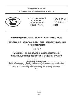 ГОСТ Р ЕН 1010-4-2011