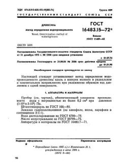 ГОСТ 16483.15-72