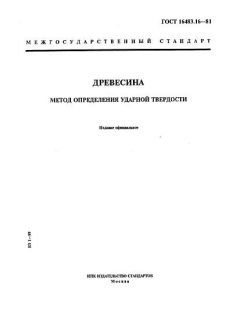ГОСТ 16483.16-81