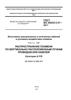 ГОСТ IEC 60332-3-21-2011