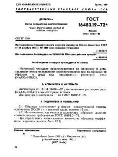ГОСТ 16483.19-72