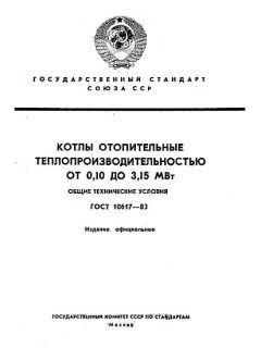 ГОСТ 10617-83