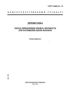 ГОСТ 16483.23-73