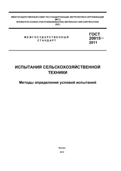ГОСТ 20915-2011