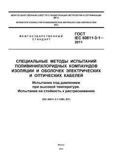ГОСТ IEC 60811-3-1-2011