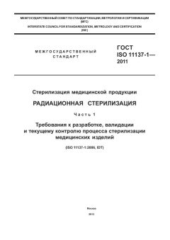 ГОСТ ISO 11137-1-2011