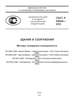 ГОСТ Р 54944-2012