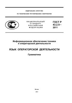 ГОСТ Р 43.2.5-2011