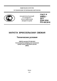 ГОСТ Р 54693-2011