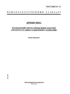 ГОСТ 16483.31-74