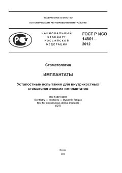 ГОСТ Р ИСО 14801-2012