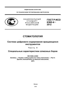 ГОСТ Р ИСО 6360-4-2012