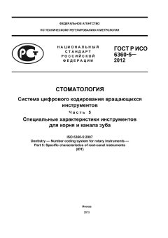 ГОСТ Р ИСО 6360-5-2012
