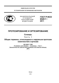 ГОСТ Р ИСО 8549-1-2011