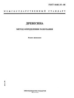 ГОСТ 16483.35-88