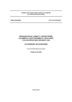 СП 116.13330.2012