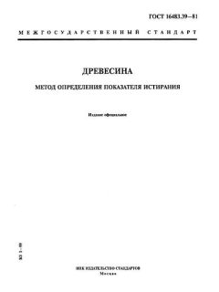 ГОСТ 16483.39-81