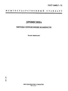 ГОСТ 16483.7-71