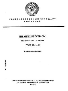 ГОСТ 164-90