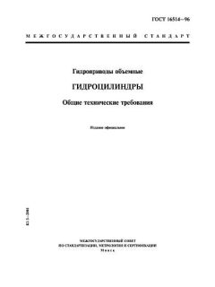 ГОСТ 16514-96