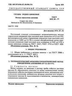 ГОСТ 1652.10-77