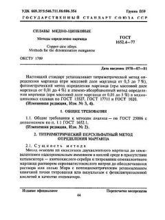 ГОСТ 1652.4-77