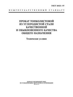 ГОСТ 16523-97