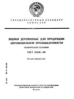 ГОСТ 16536-90