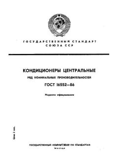 ГОСТ 16552-86