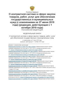 Федеральный Закон № 44-ФЗ от 05.04.2013 (с изменениями на 27 июня 2019 года) (редакция, действующая с 1 октября 2019 года)